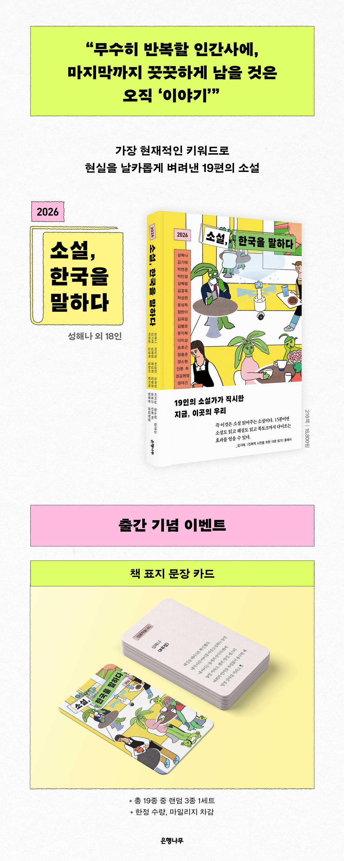『소설, 한국을 말하다(2026)』 출간 기념 이벤트